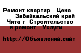 Ремонт квартир › Цена ­ 100 - Забайкальский край, Чита г. Строительство и ремонт » Услуги   